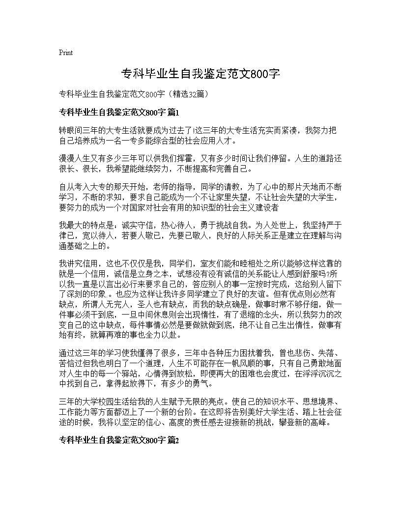 专科毕业生自我鉴定范文800字32篇