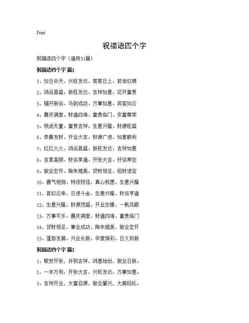 祝福语四个字31篇