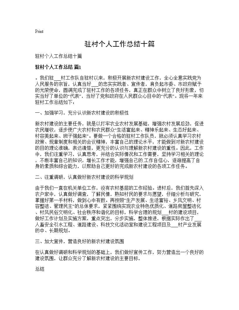 驻村个人工作总结十篇