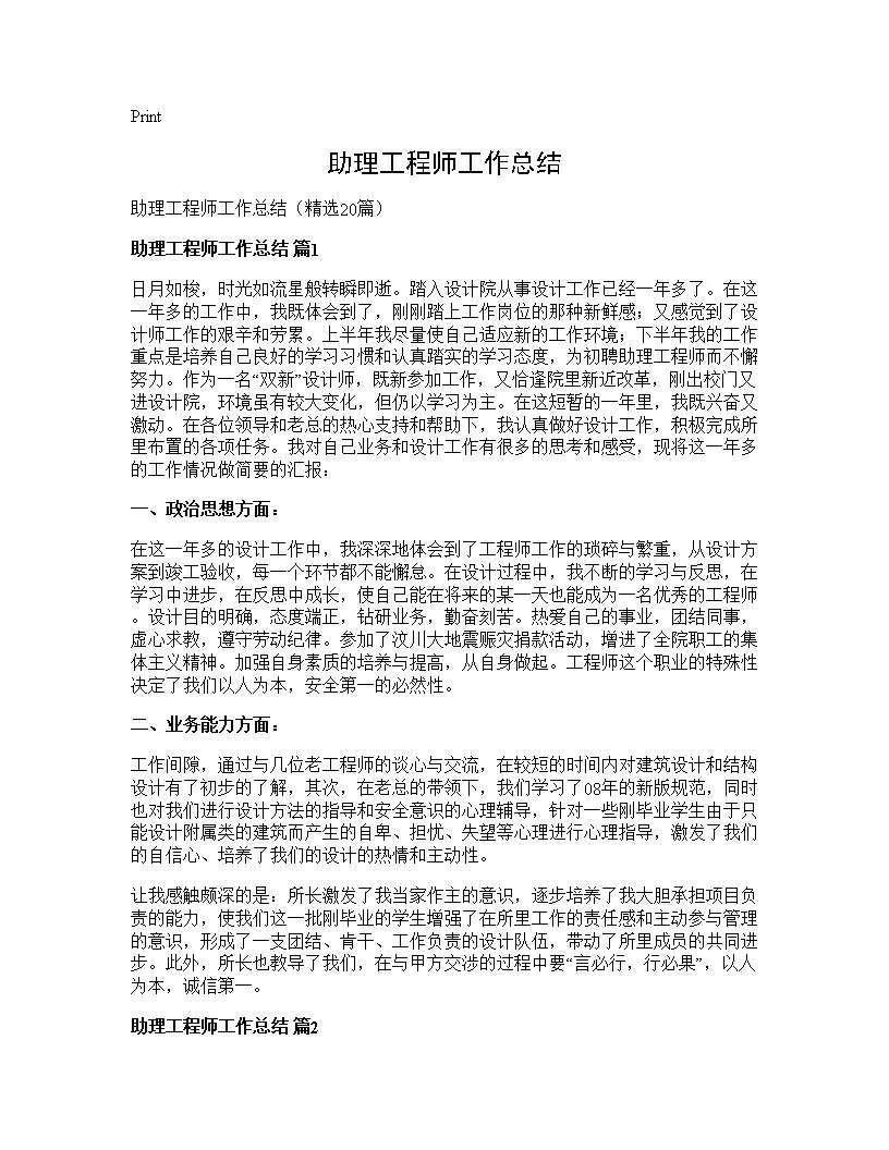 助理工程师工作总结20篇