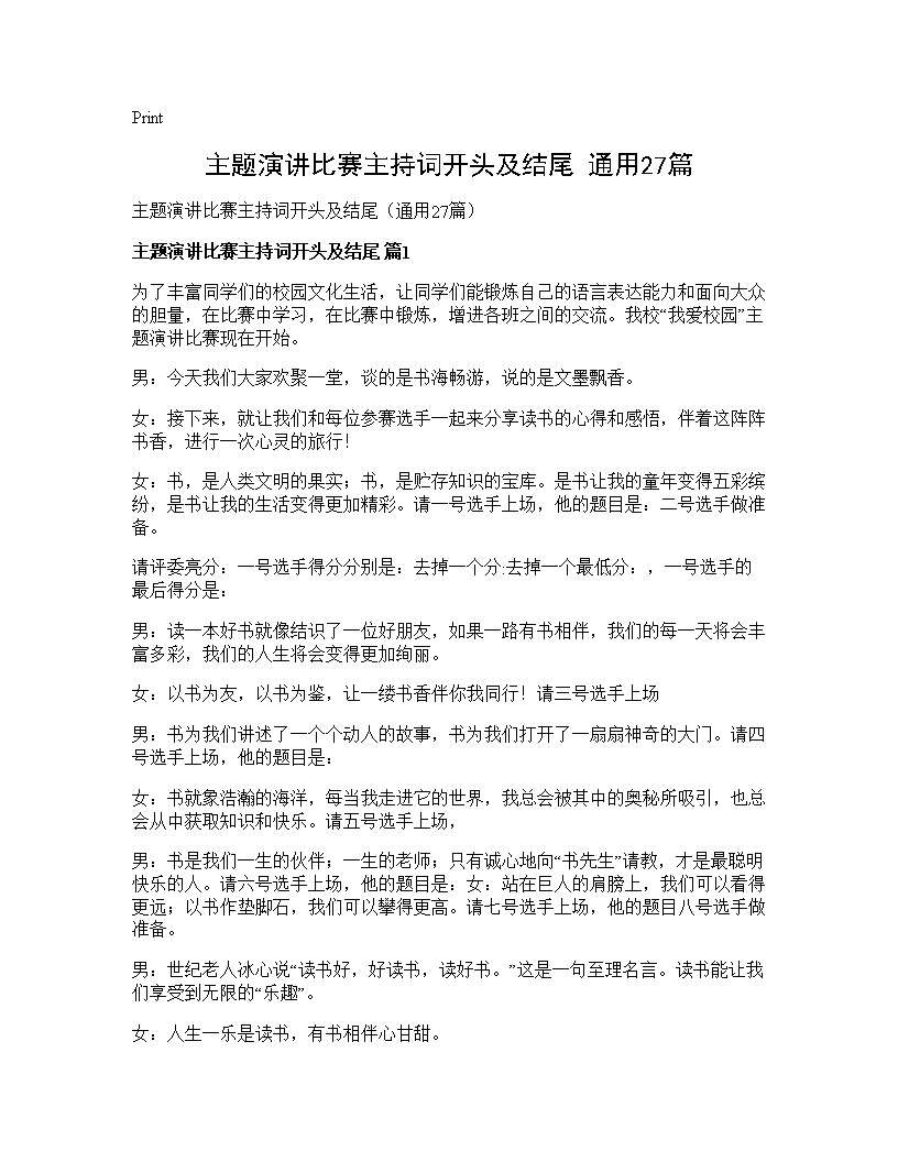 主题演讲比赛主持词开头及结尾(通用27篇)