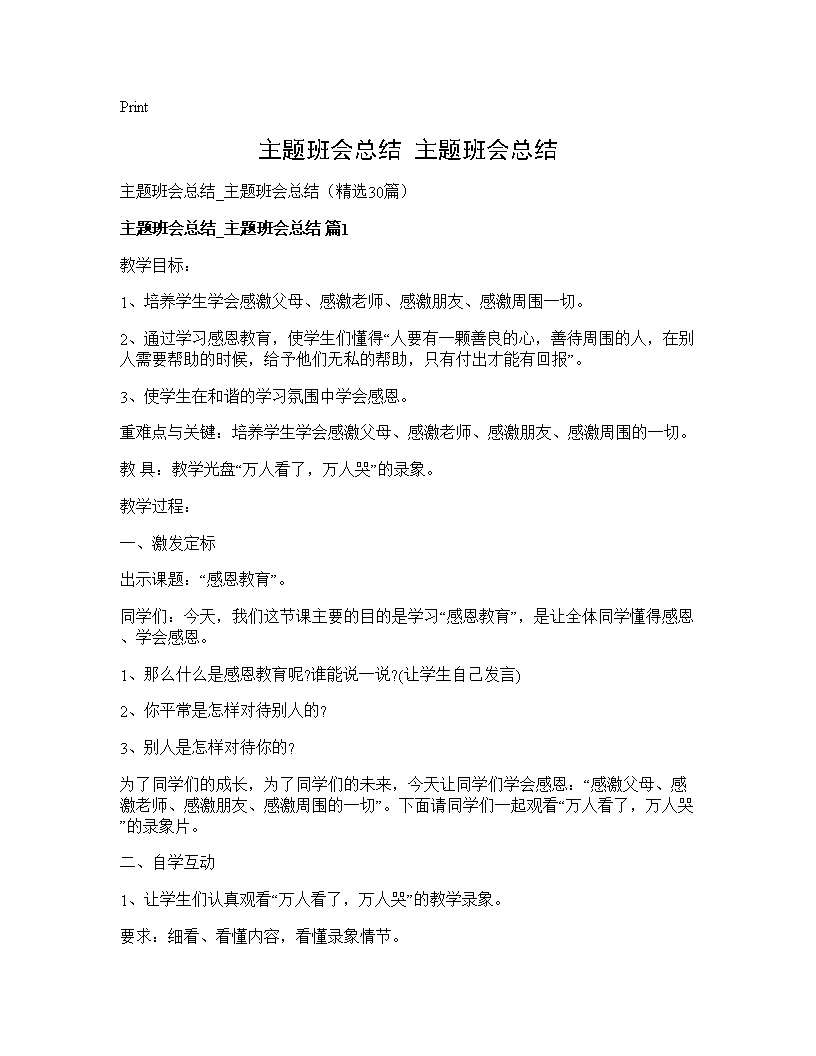 主题班会总结 主题班会总结30篇