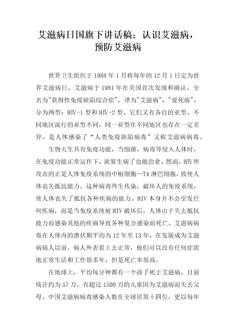 艾滋病日国旗下讲话稿 认识艾滋病，预防艾滋病