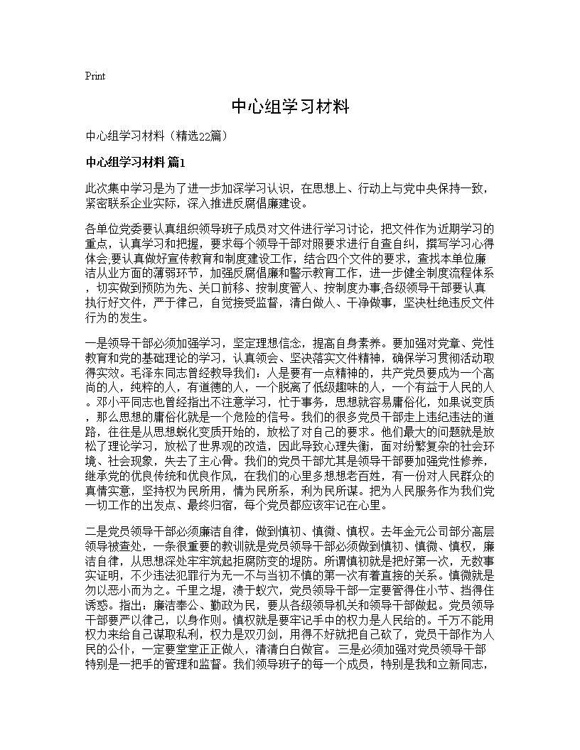 中心组学习材料22篇