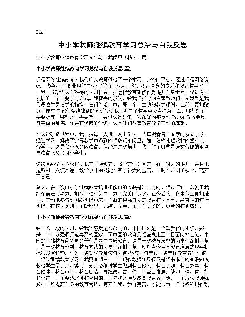 中小学教师继续教育学习总结与自我反思18篇