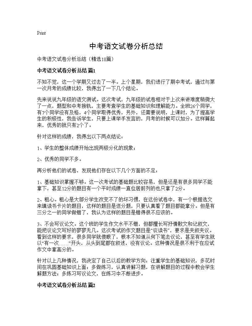 中考语文试卷分析总结18篇