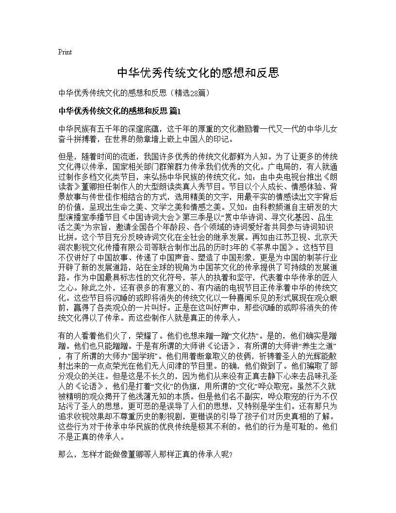 中华优秀传统文化的感想和反思28篇