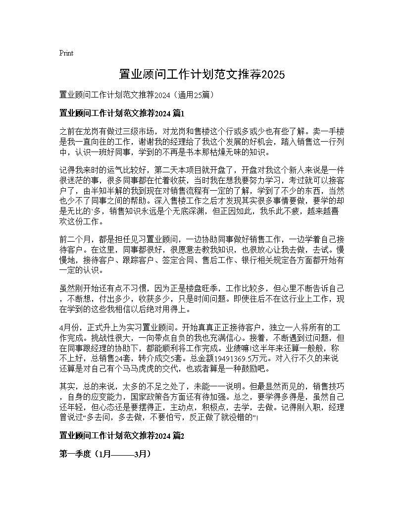 置业顾问工作计划范文推荐202425篇