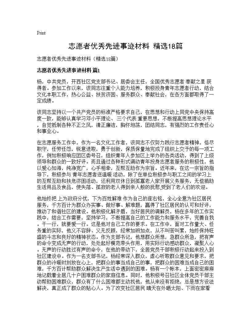 志愿者优秀先进事迹材料(精选18篇)