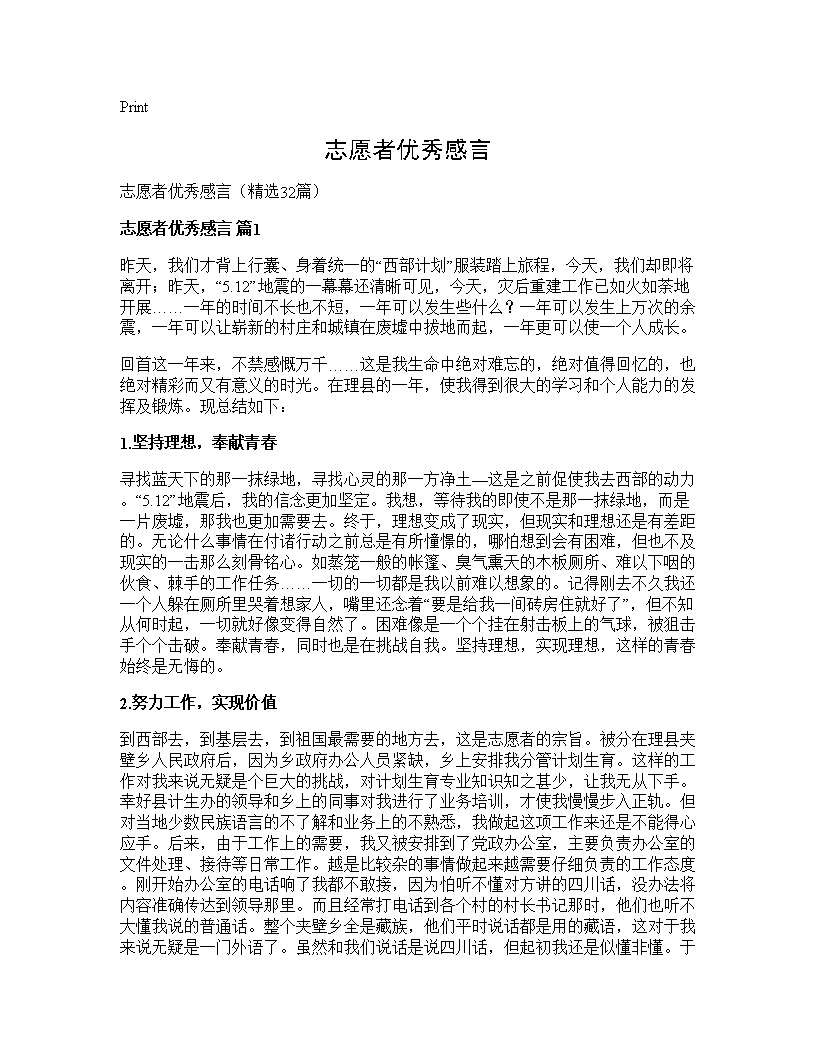 志愿者优秀感言32篇