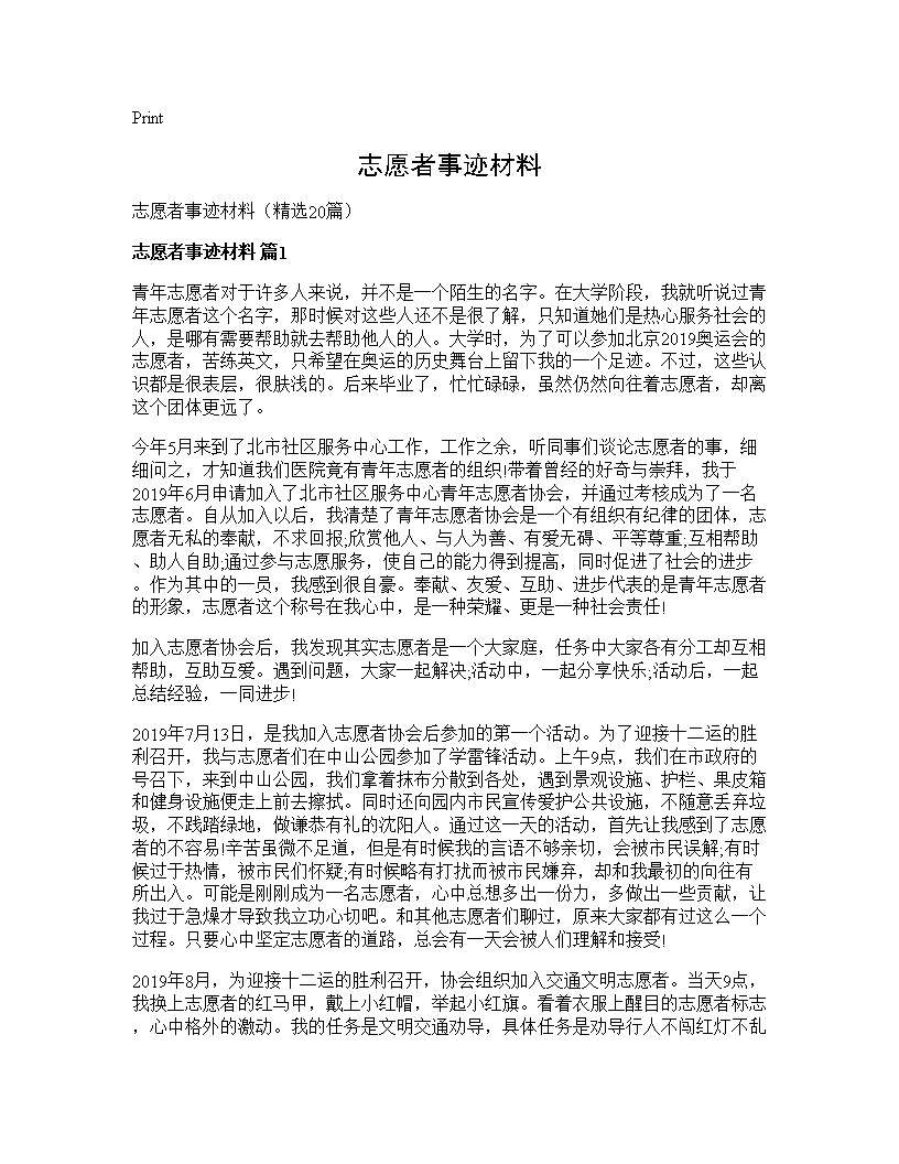 志愿者事迹材料20篇