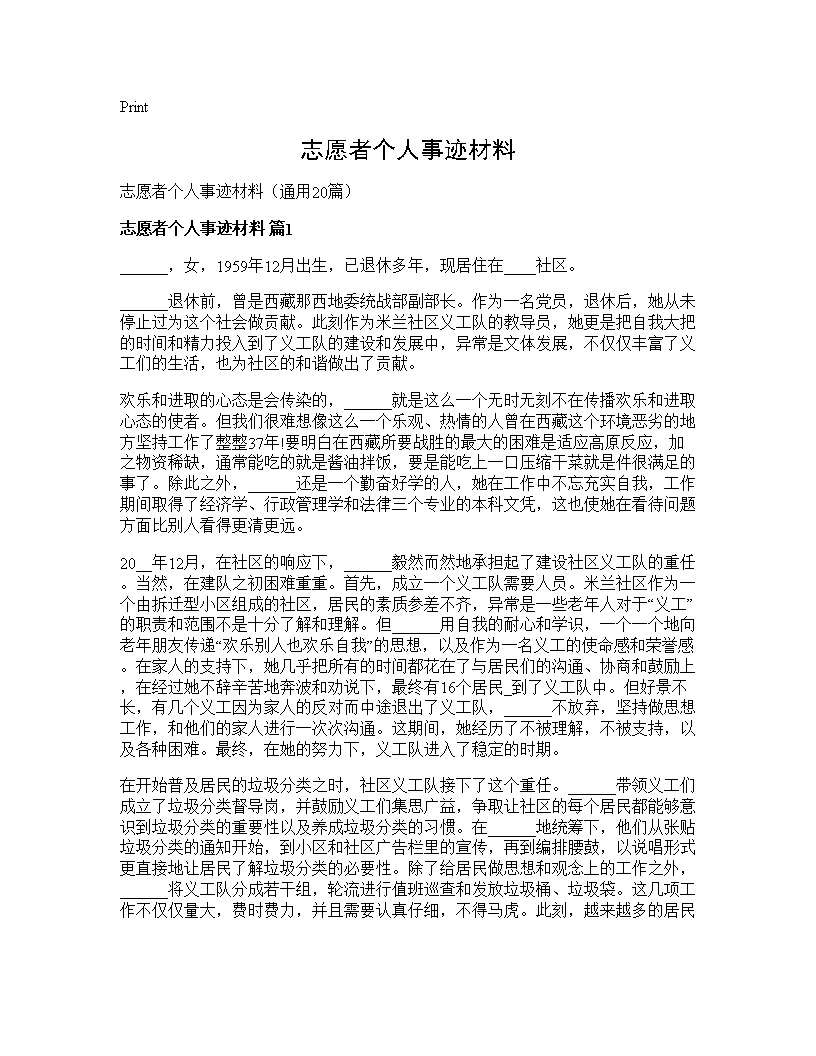 志愿者个人事迹材料20篇