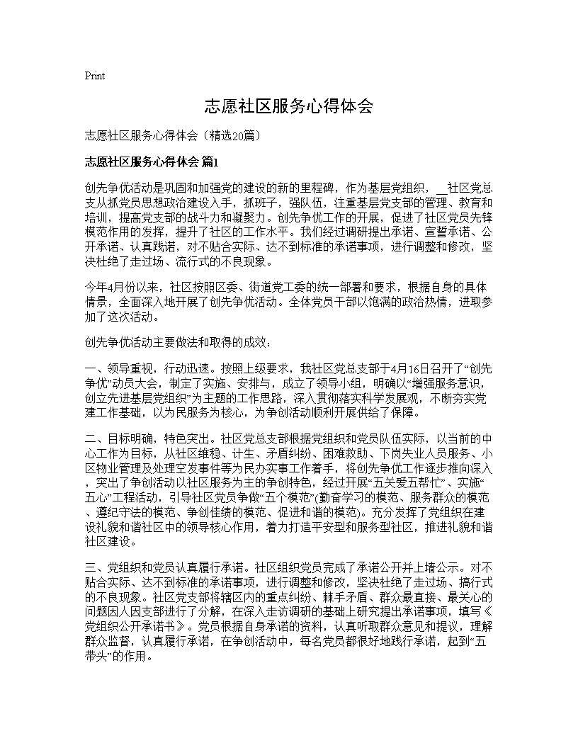 志愿社区服务心得体会20篇