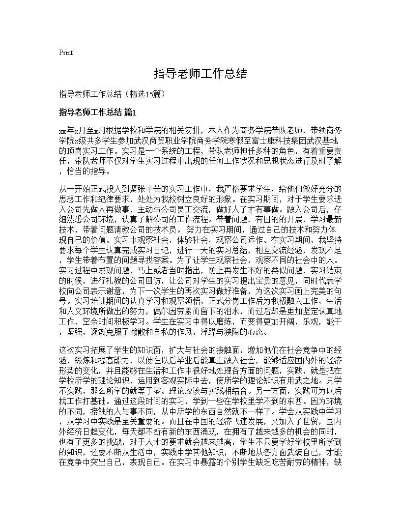 指导老师工作总结15篇