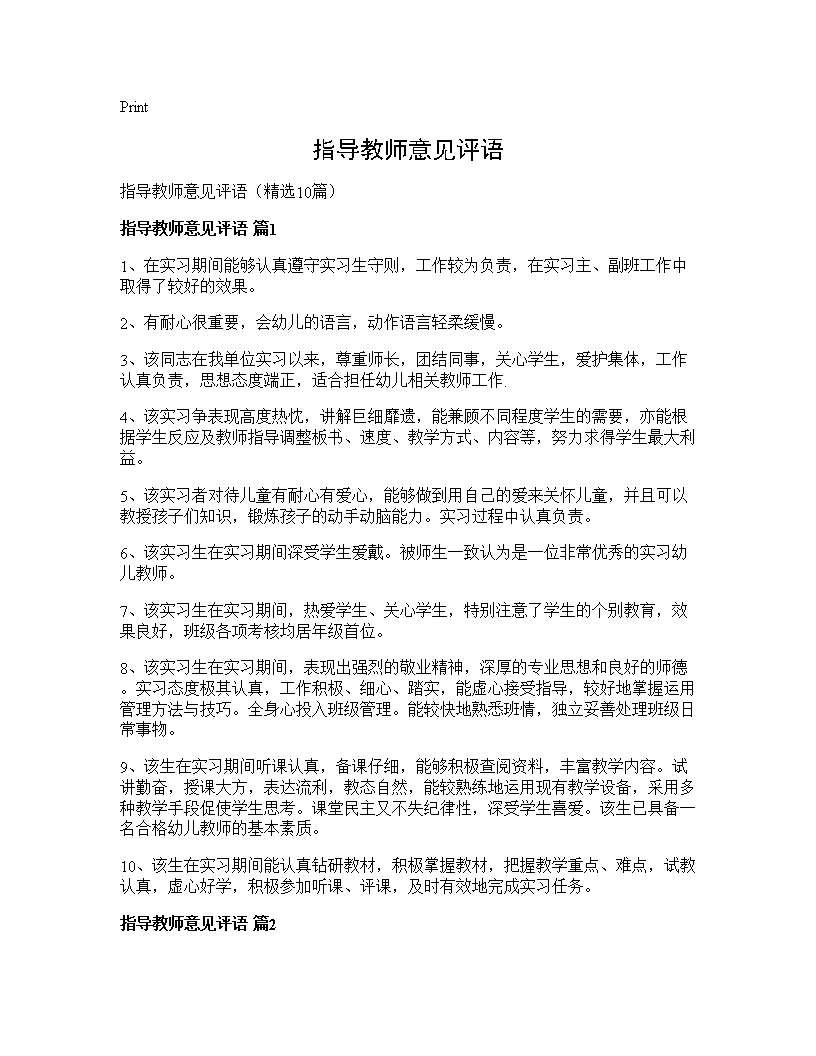 指导教师意见评语10篇