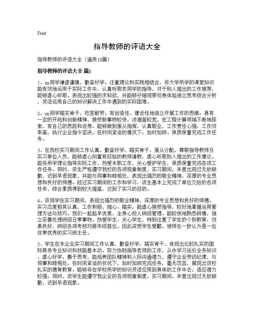 指导教师的评语大全18篇