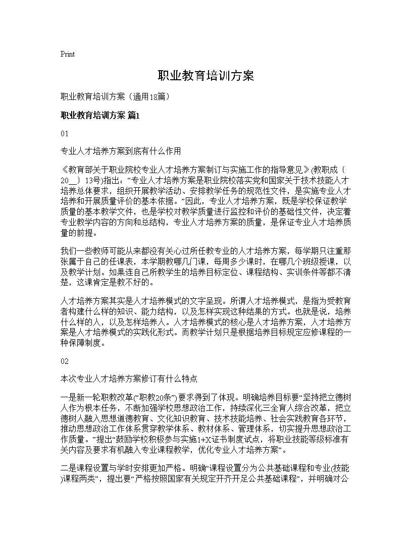 职业教育培训方案18篇