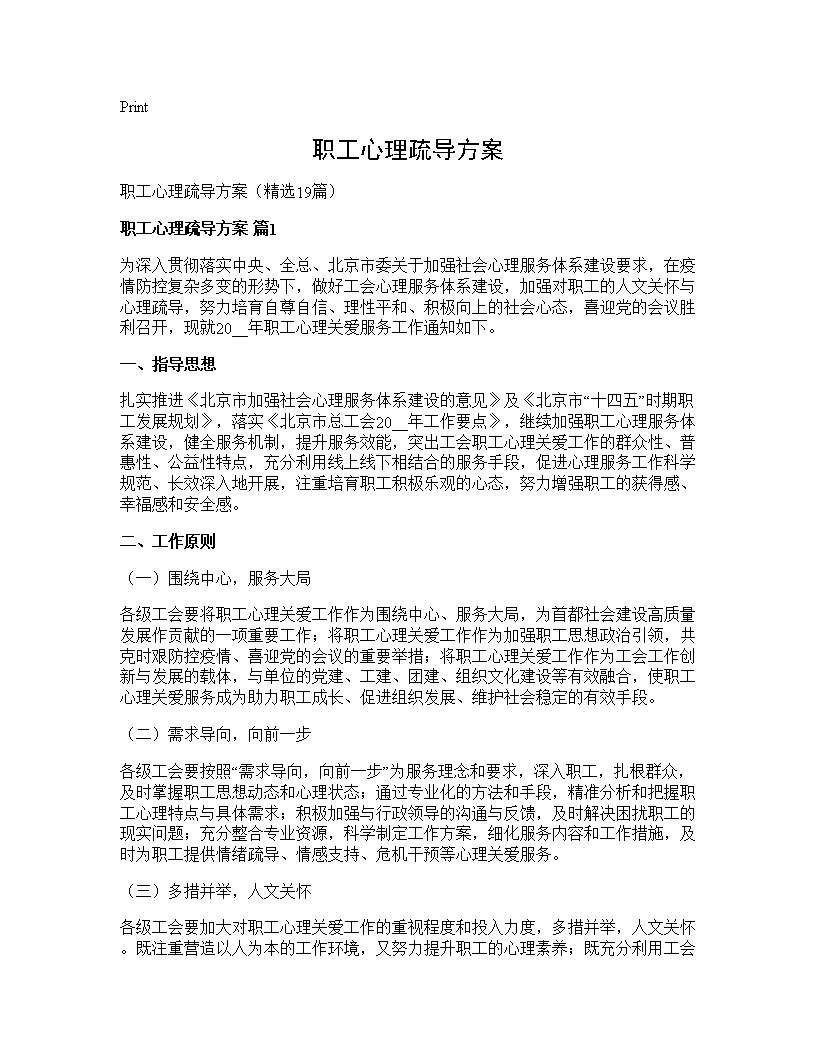 职工心理疏导方案19篇