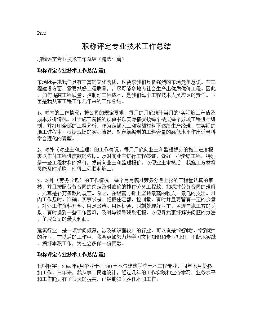 职称评定专业技术工作总结15篇