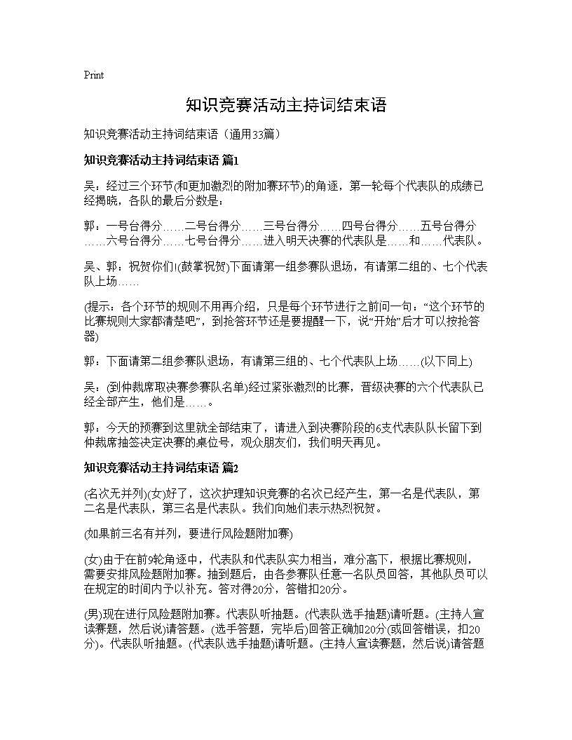 知识竞赛活动主持词结束语33篇