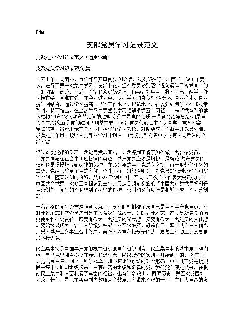 支部党员学习记录范文23篇