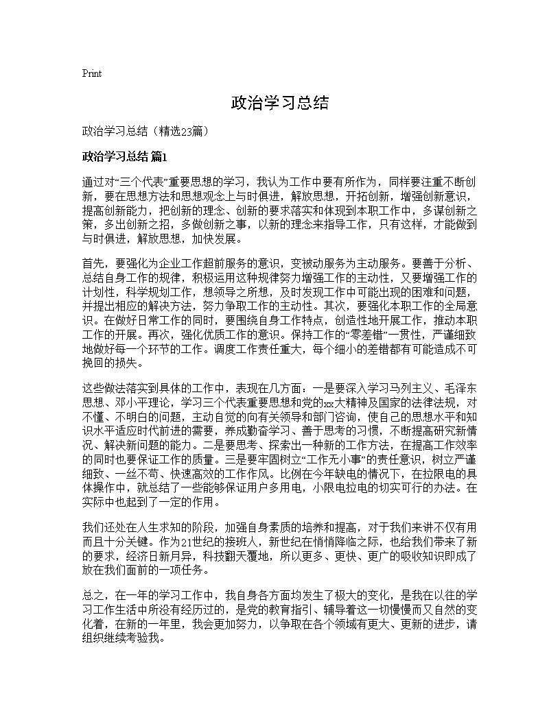 政治学习总结23篇