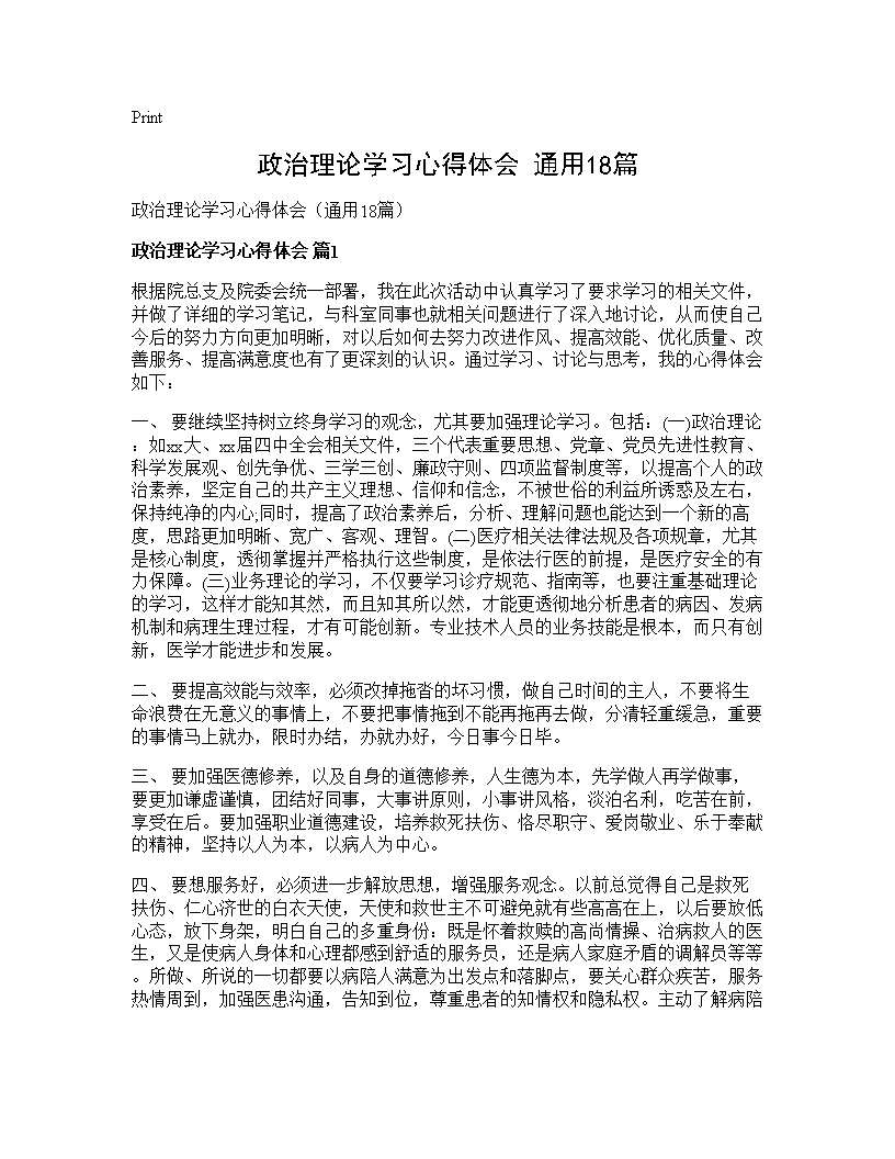 政治理论学习心得体会(通用18篇)