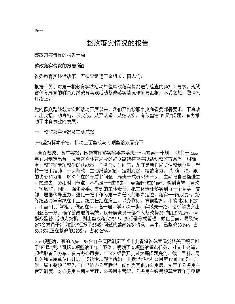 整改落实情况的报告