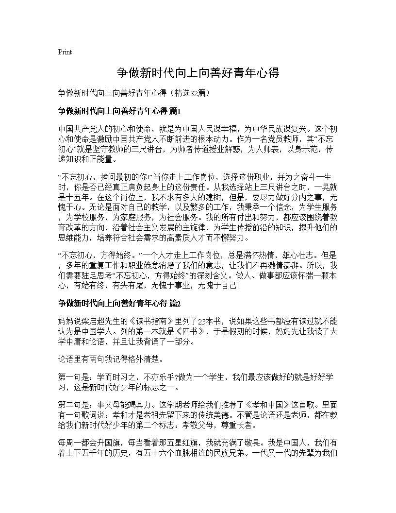 争做新时代向上向善好青年心得32篇