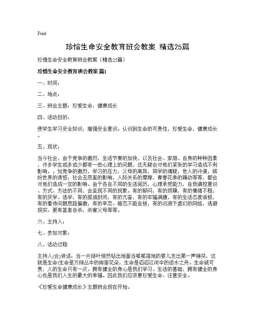 珍惜生命安全教育班会教案(精选25篇)