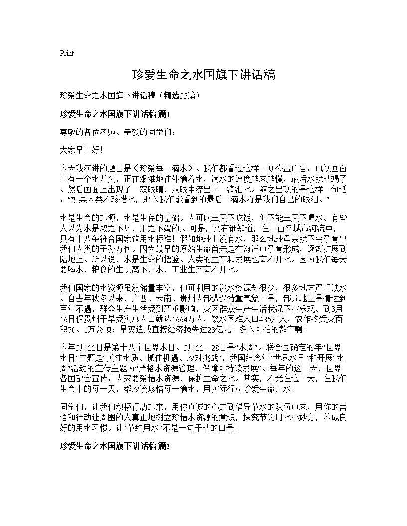 珍爱生命之水国旗下讲话稿35篇