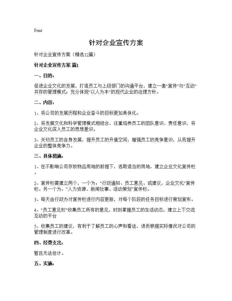 针对企业宣传方案12篇