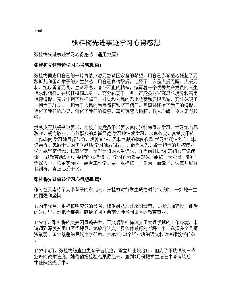 张桂梅先进事迹学习心得感想33篇