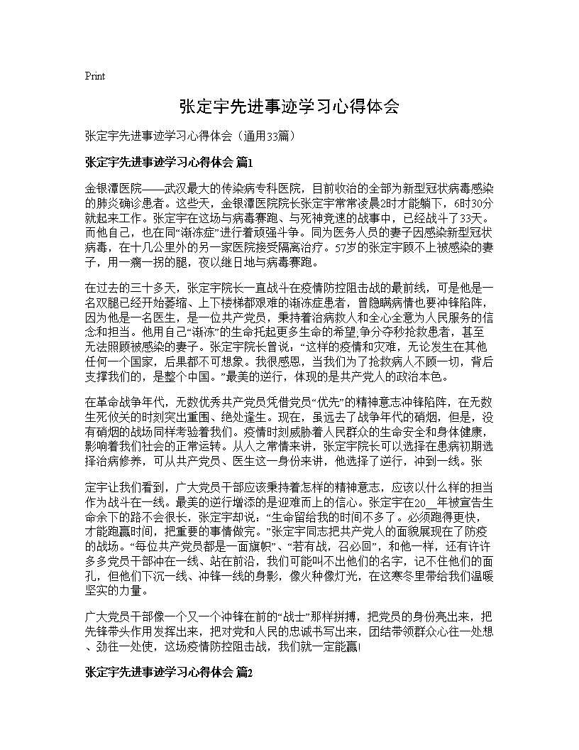 张定宇先进事迹学习心得体会33篇