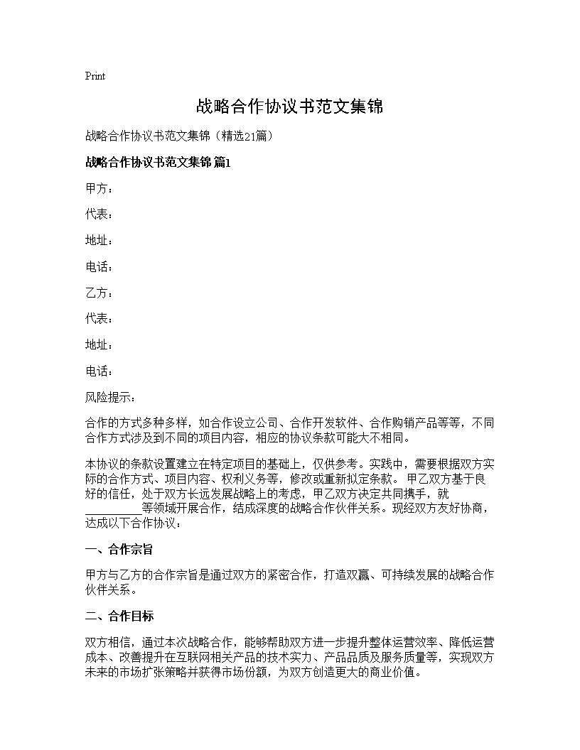 战略合作协议书范文集锦21篇