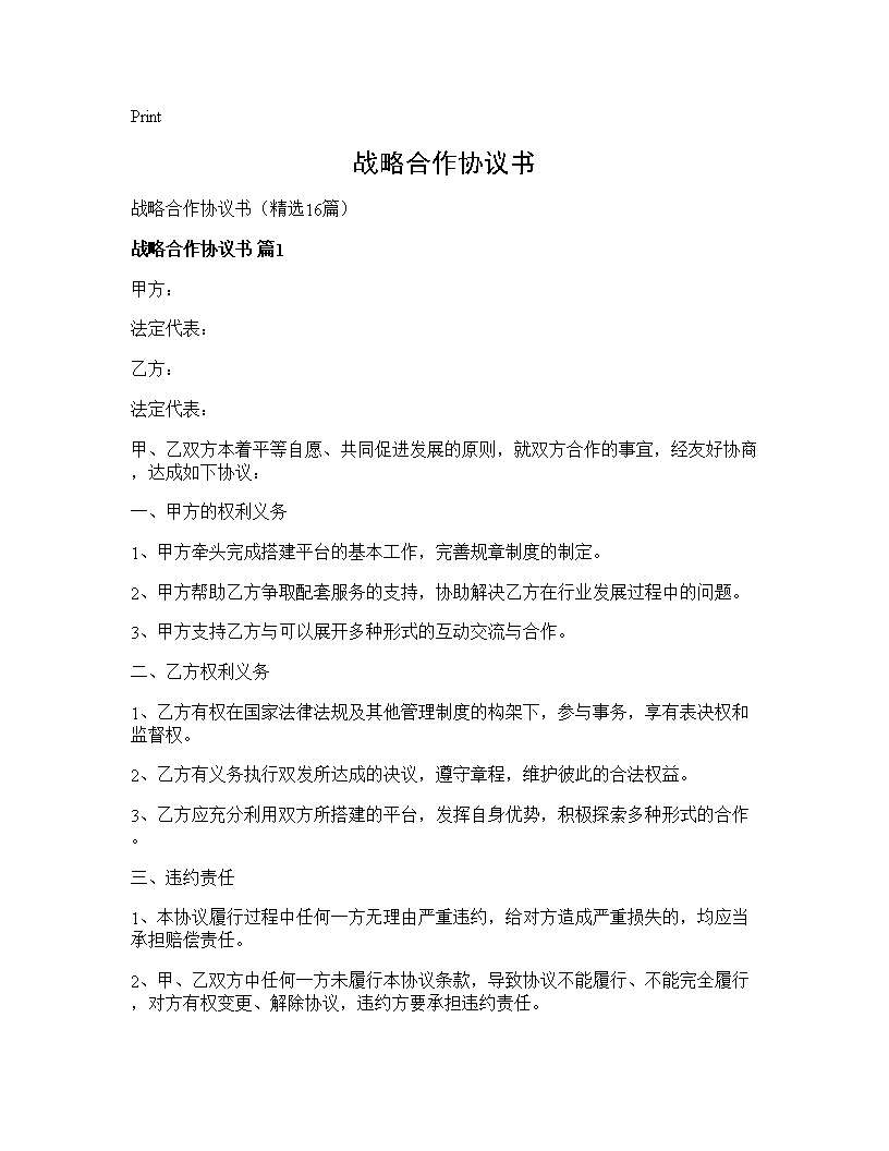 战略合作协议书16篇