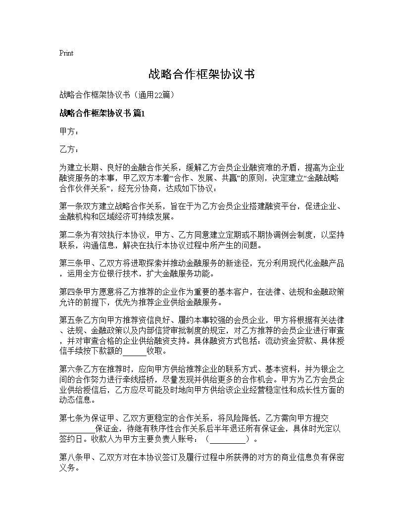 战略合作框架协议书22篇