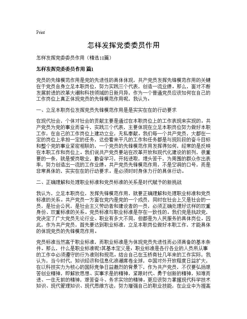 怎样发挥党委委员作用18篇