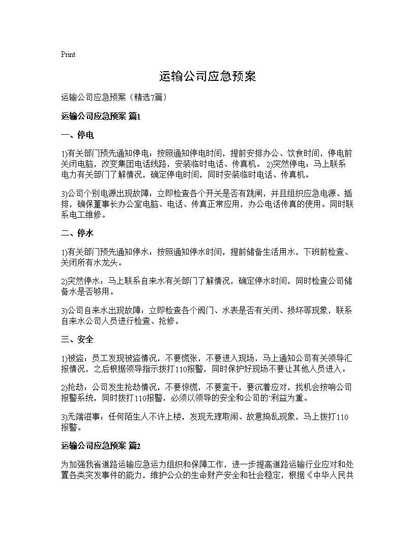 运输公司应急预案7篇