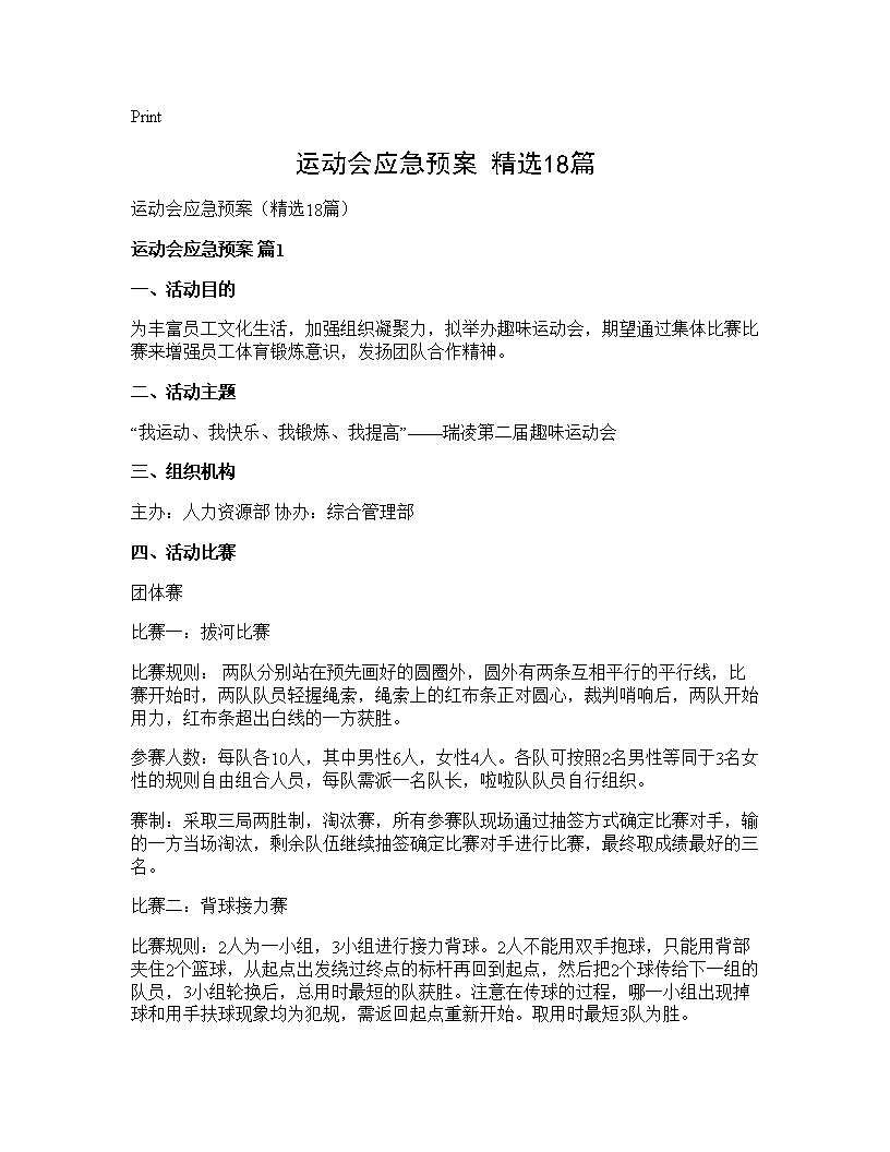 运动会应急预案(精选18篇)