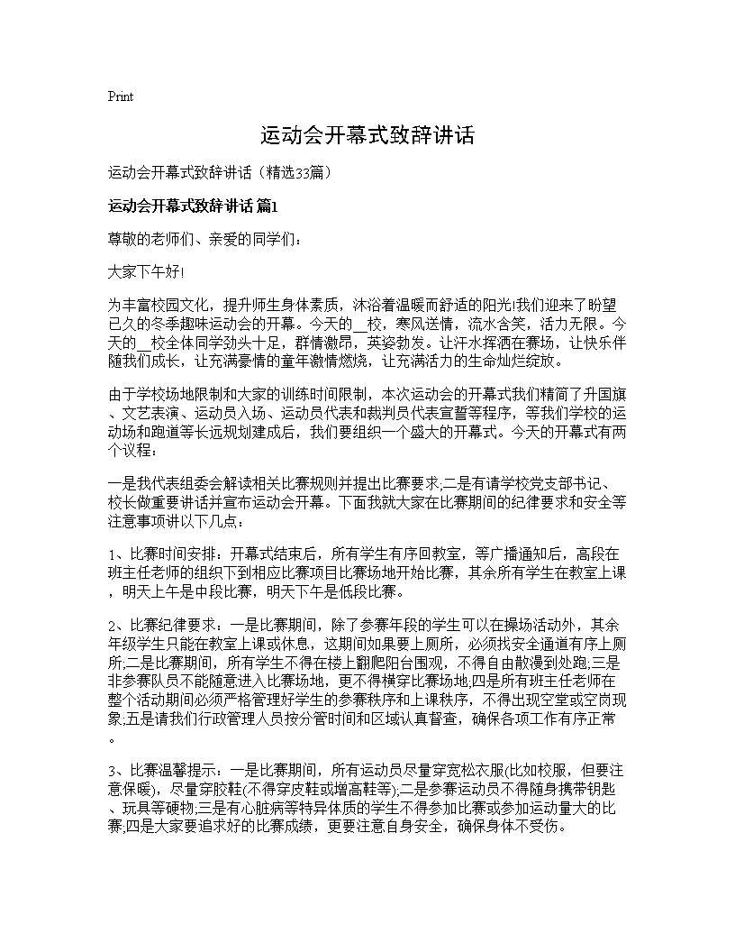 运动会开幕式致辞讲话33篇