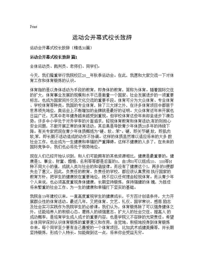 运动会开幕式校长致辞30篇