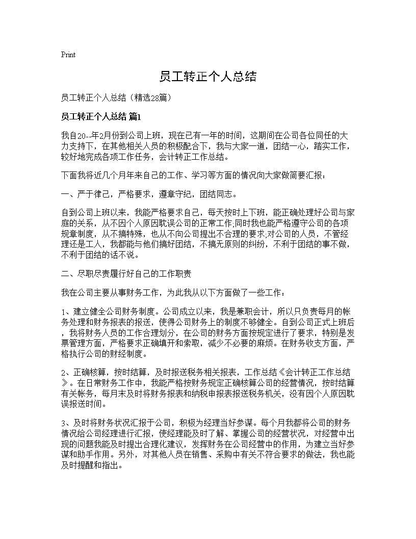 员工转正个人总结28篇