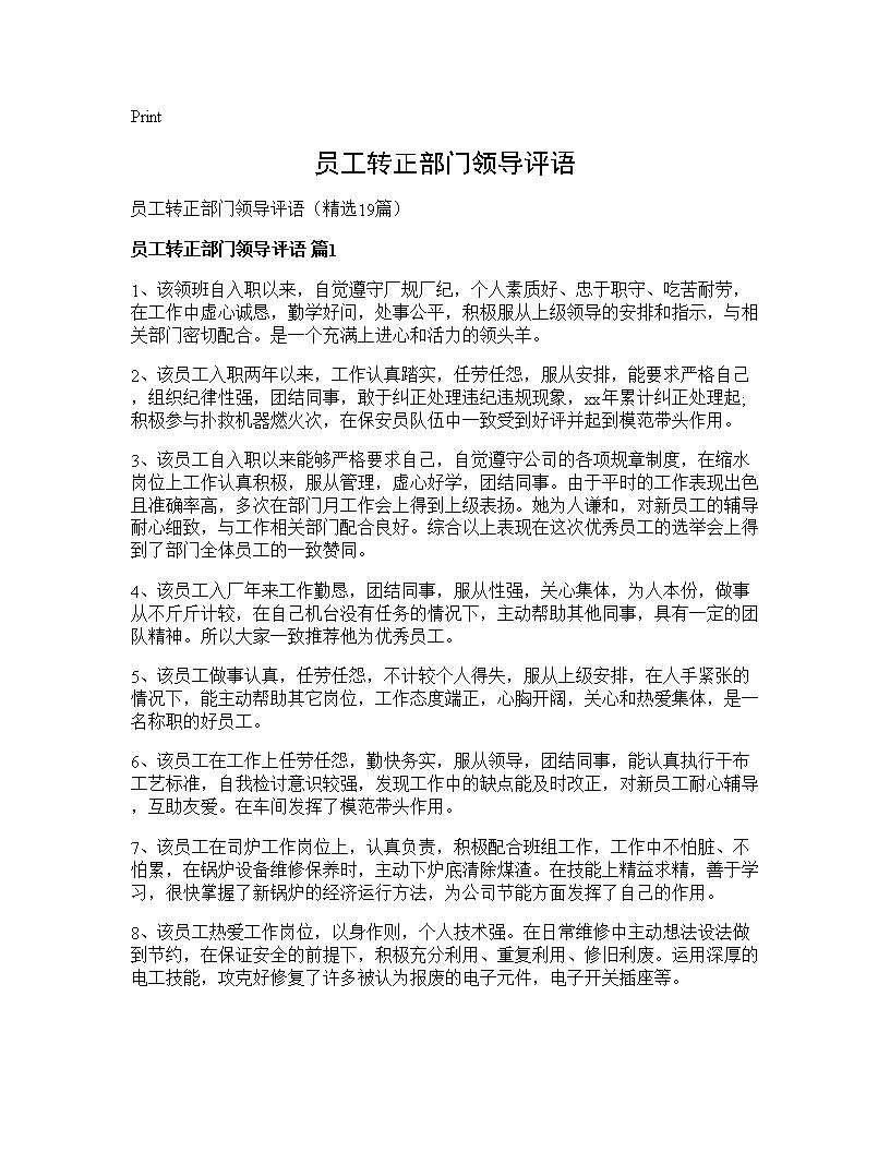 员工转正部门领导评语19篇