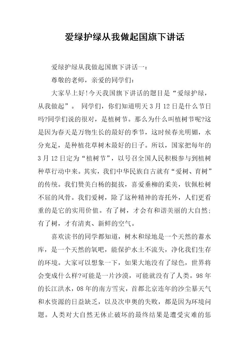 爱绿护绿从我做起国旗下讲话