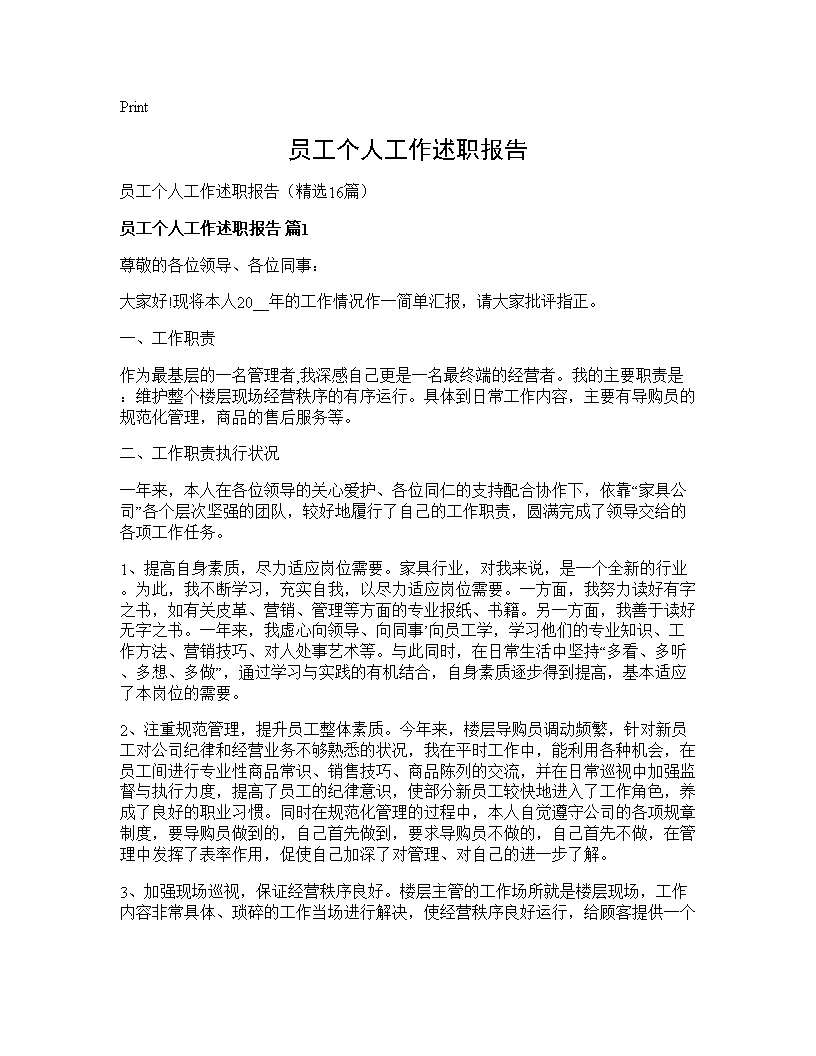 员工个人工作述职报告16篇