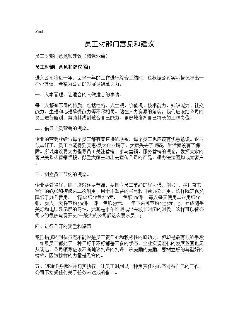 员工对部门意见和建议23篇