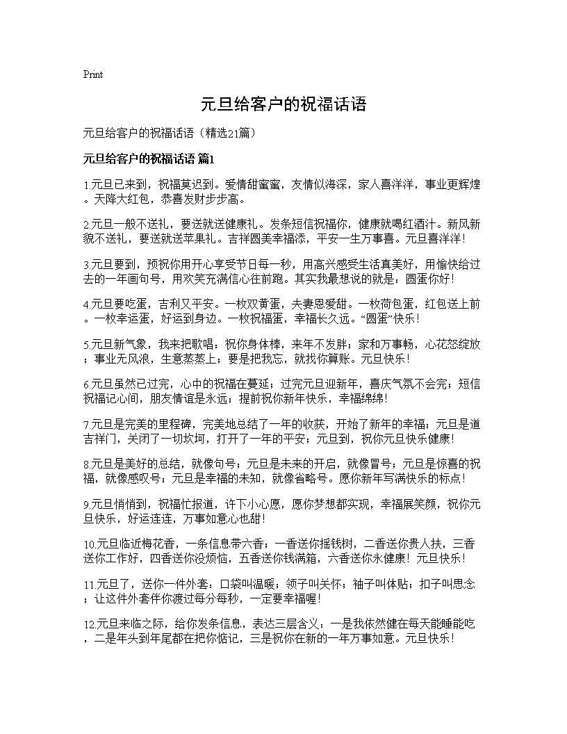 元旦给客户的祝福话语21篇