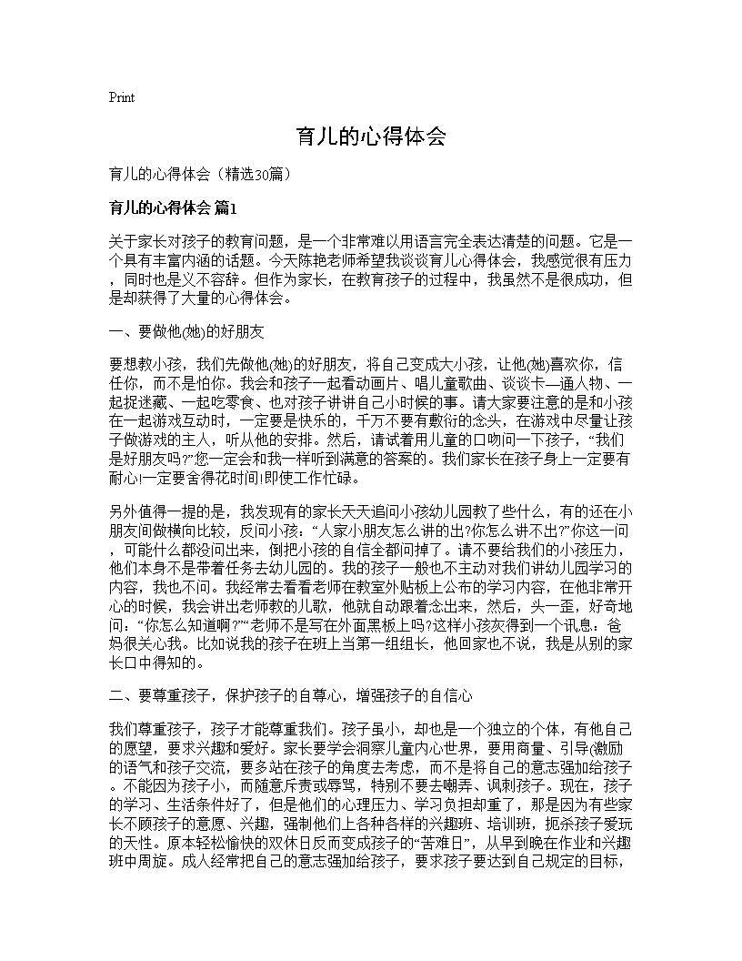 育儿的心得体会30篇