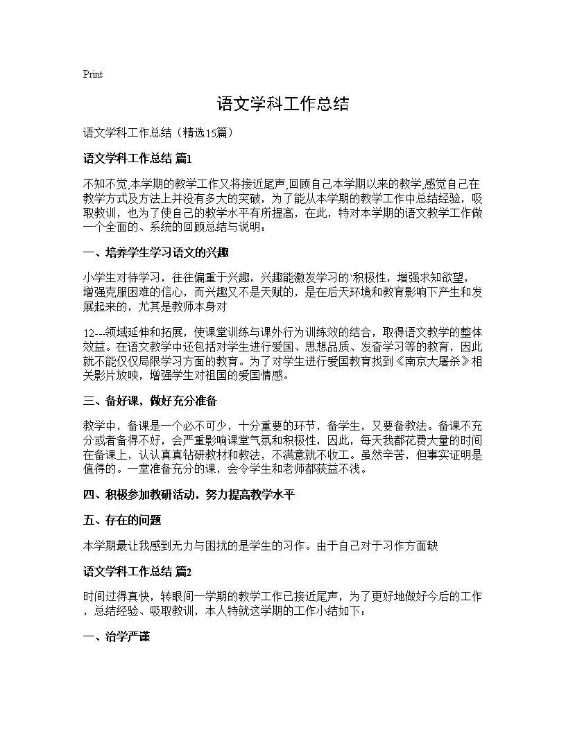 语文学科工作总结15篇